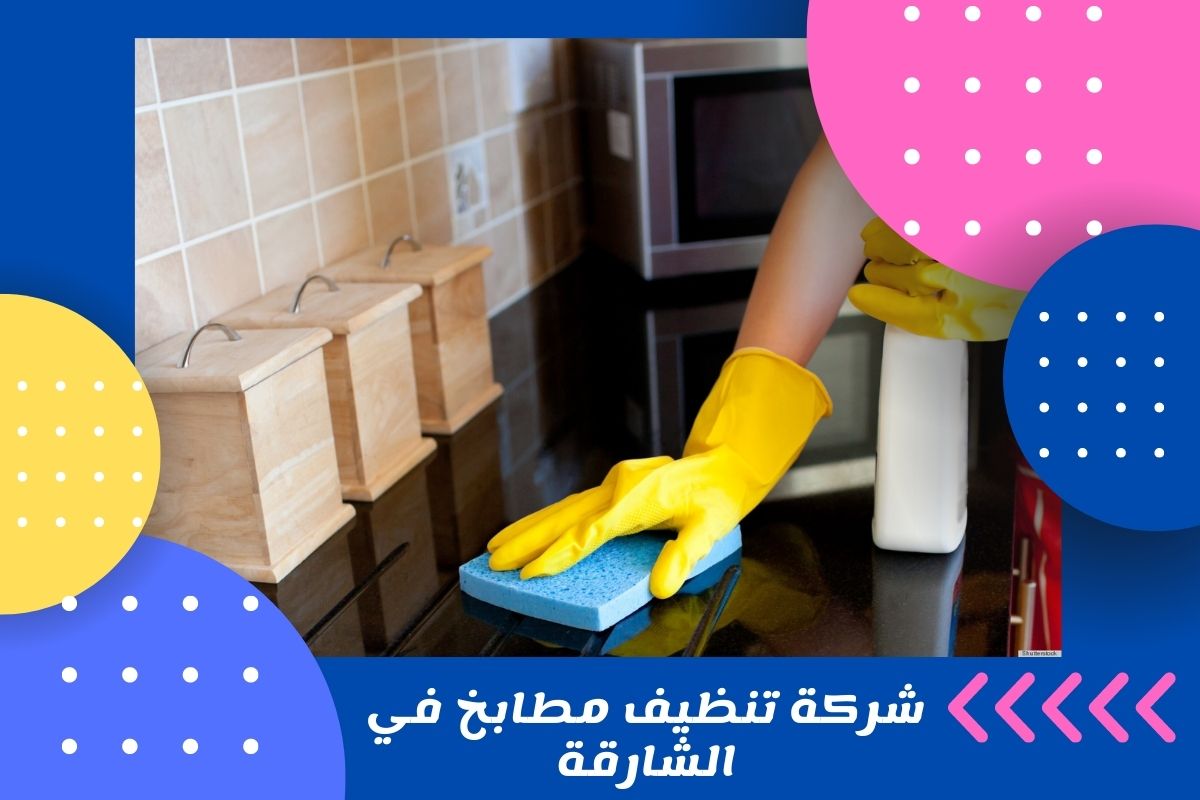 شركة تنظيف مطابخ في الشارقة