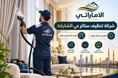 شركة تنظيف ستائر في الشارقة