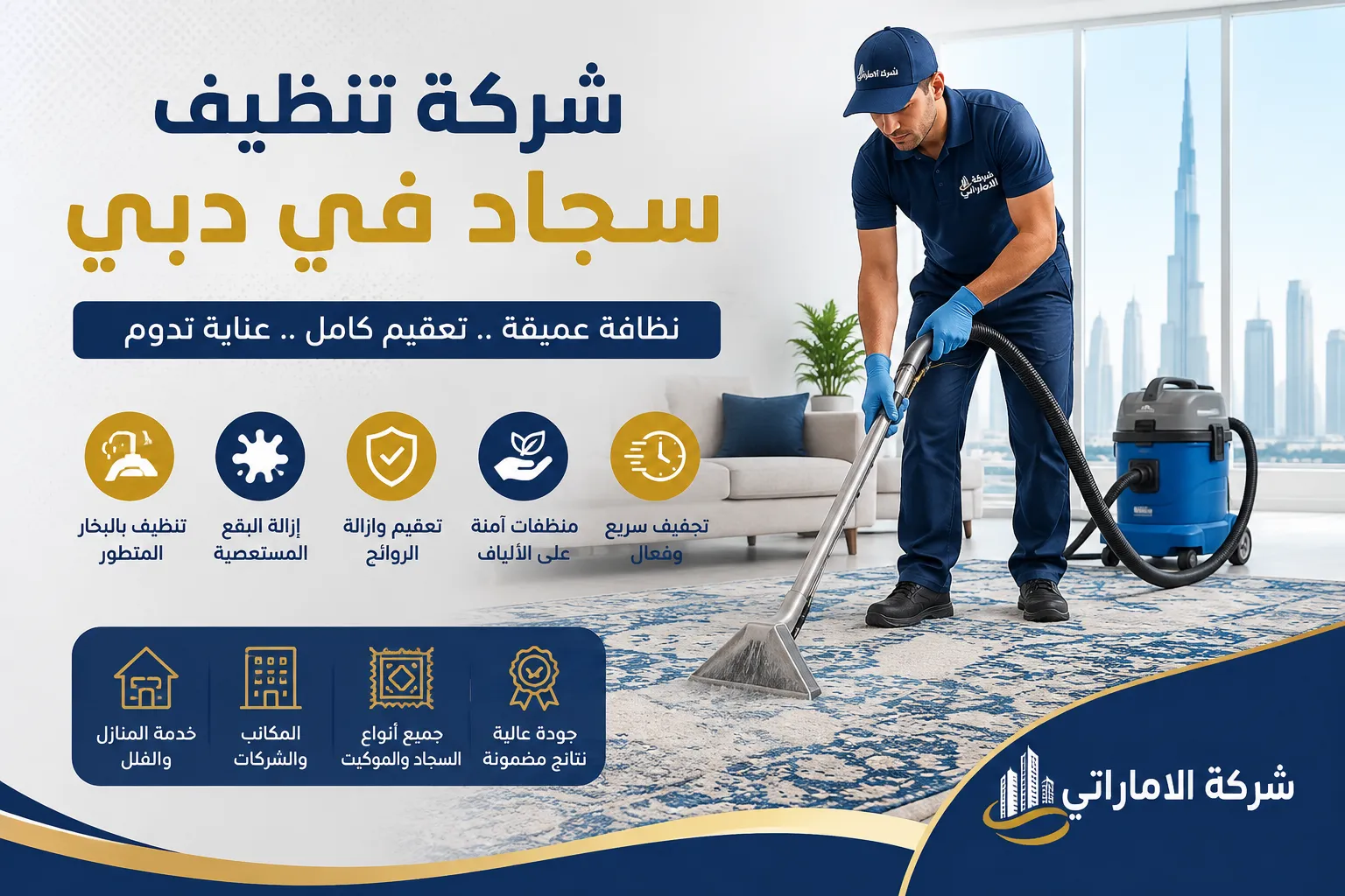 شركة تنظيف سجاد في دبي