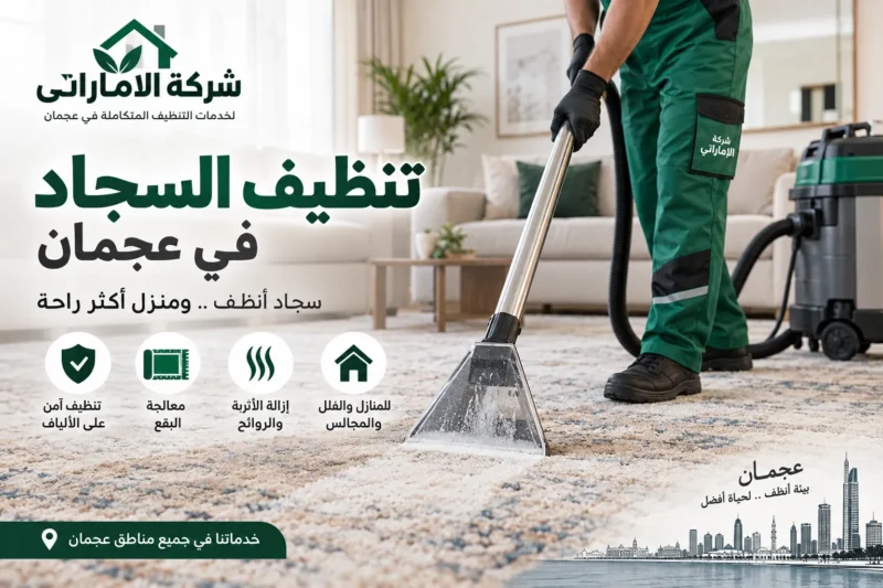 شركة تنظيف سجاد في عجمان