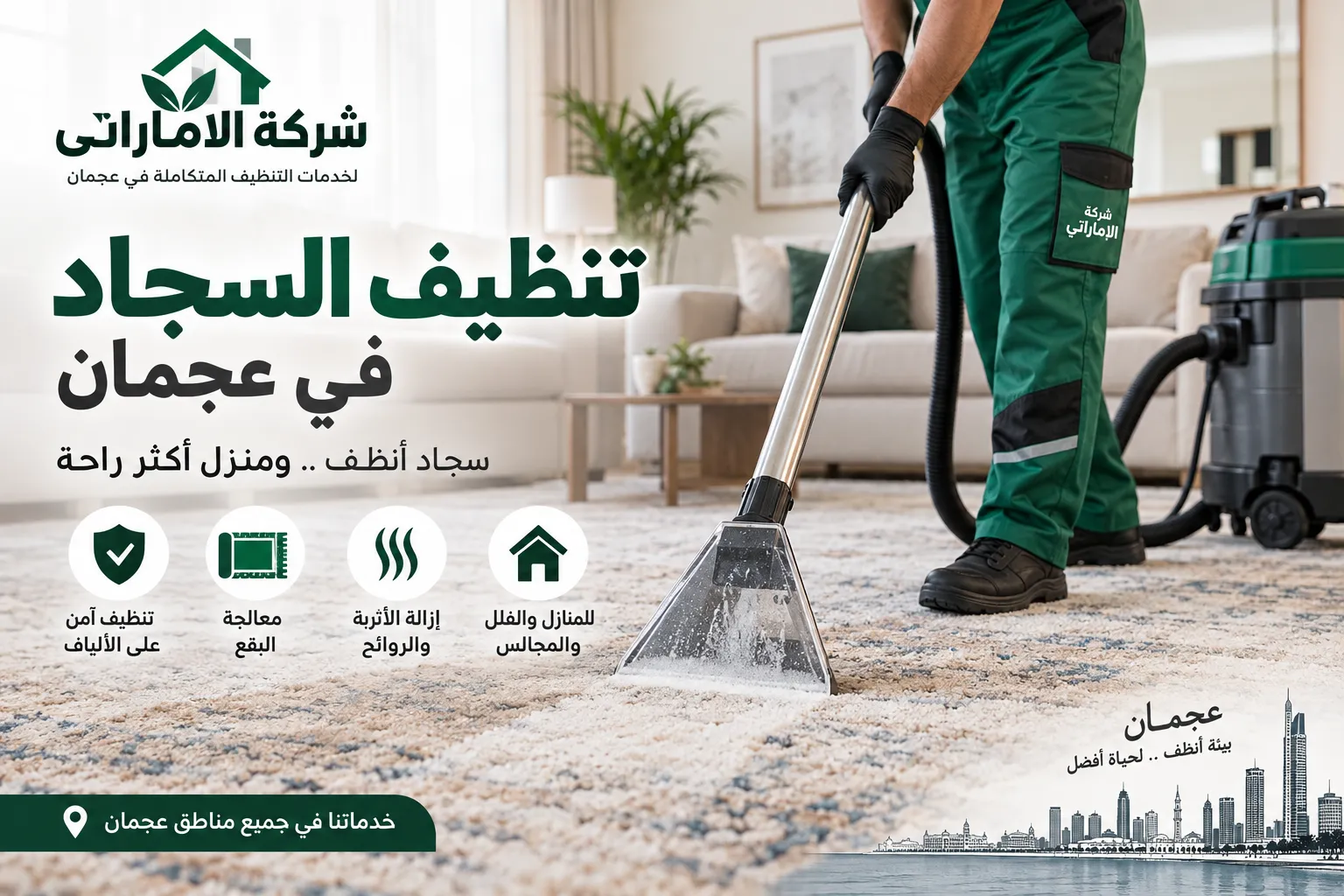 شركة تنظيف سجاد في عجمان