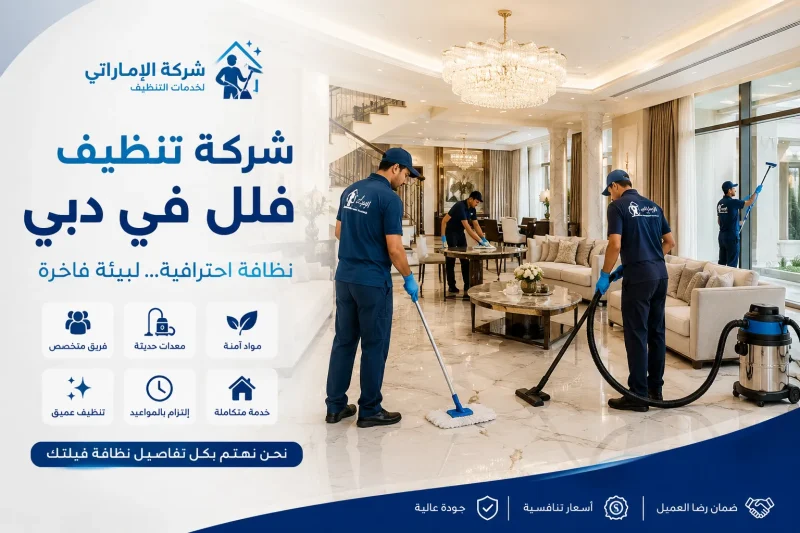 شركة تنظيف فلل في دبي