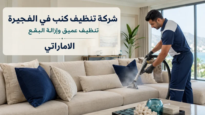 شركة تنظيف كنب في الفجيرة