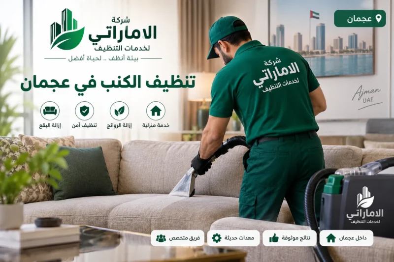 شركة تنظيف كنب في عجمان