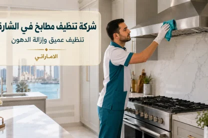 شركة تنظيف مطابخ في الشارقة
