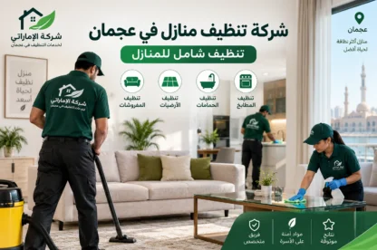شركة تنظيف منازل في عجمان