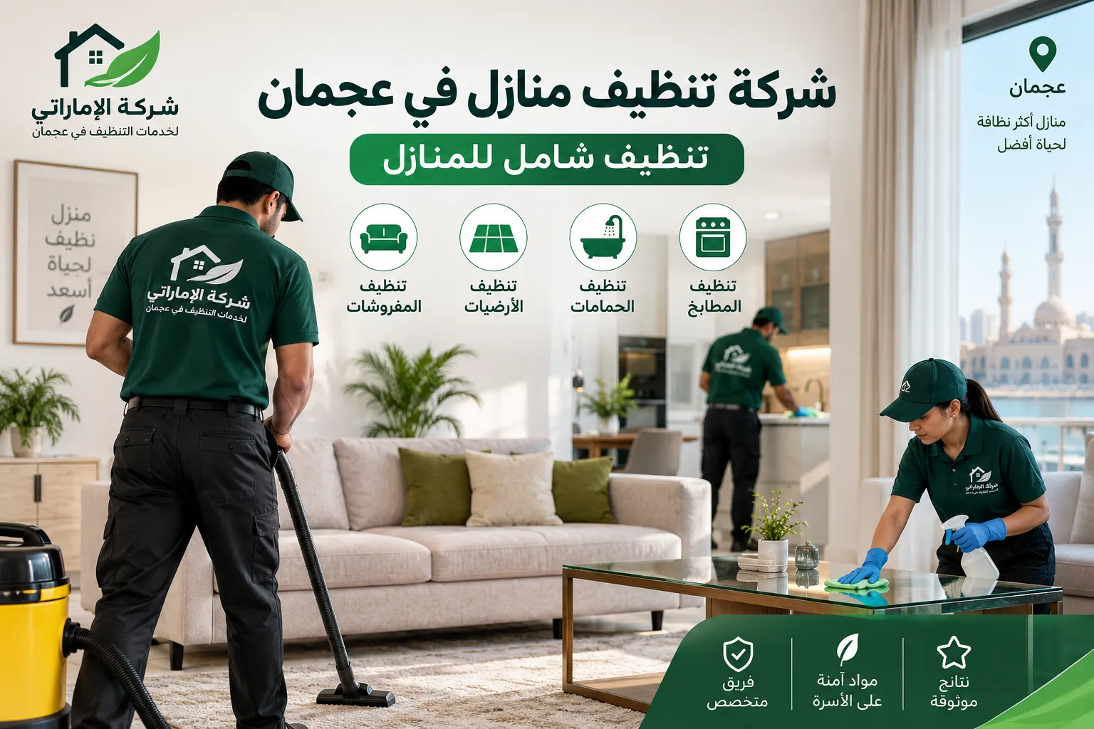 شركة تنظيف منازل في عجمان