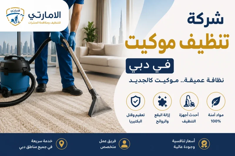 شركة تنظيف موكيت في دبي