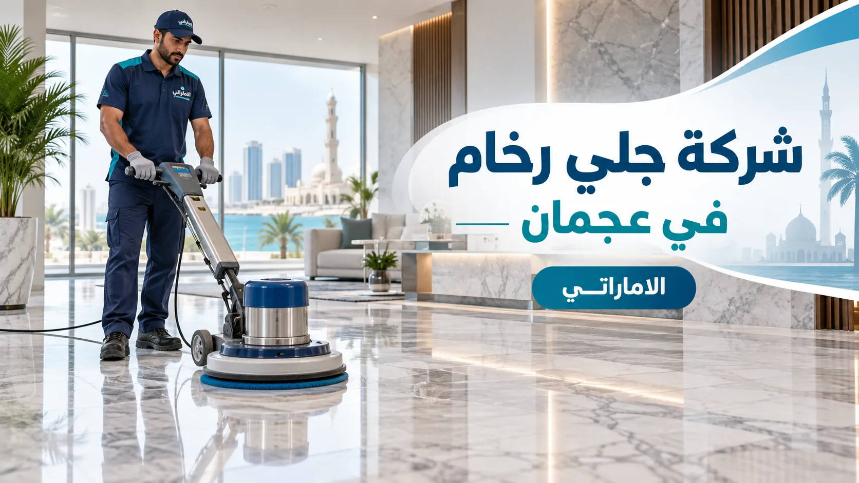 شركة جلي رخام في عجمان