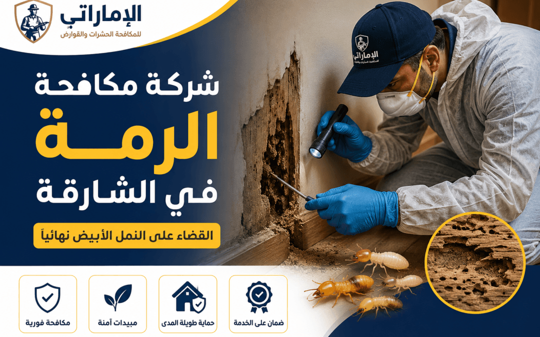 شركة مكافحة الرمة في الشارقة