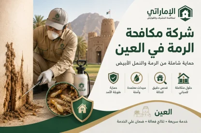 شركة مكافحة الرمة في العين