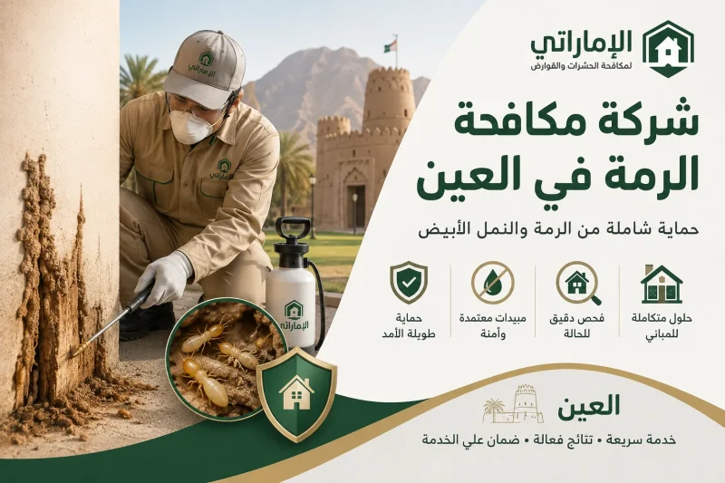 شركة مكافحة الرمة في العين