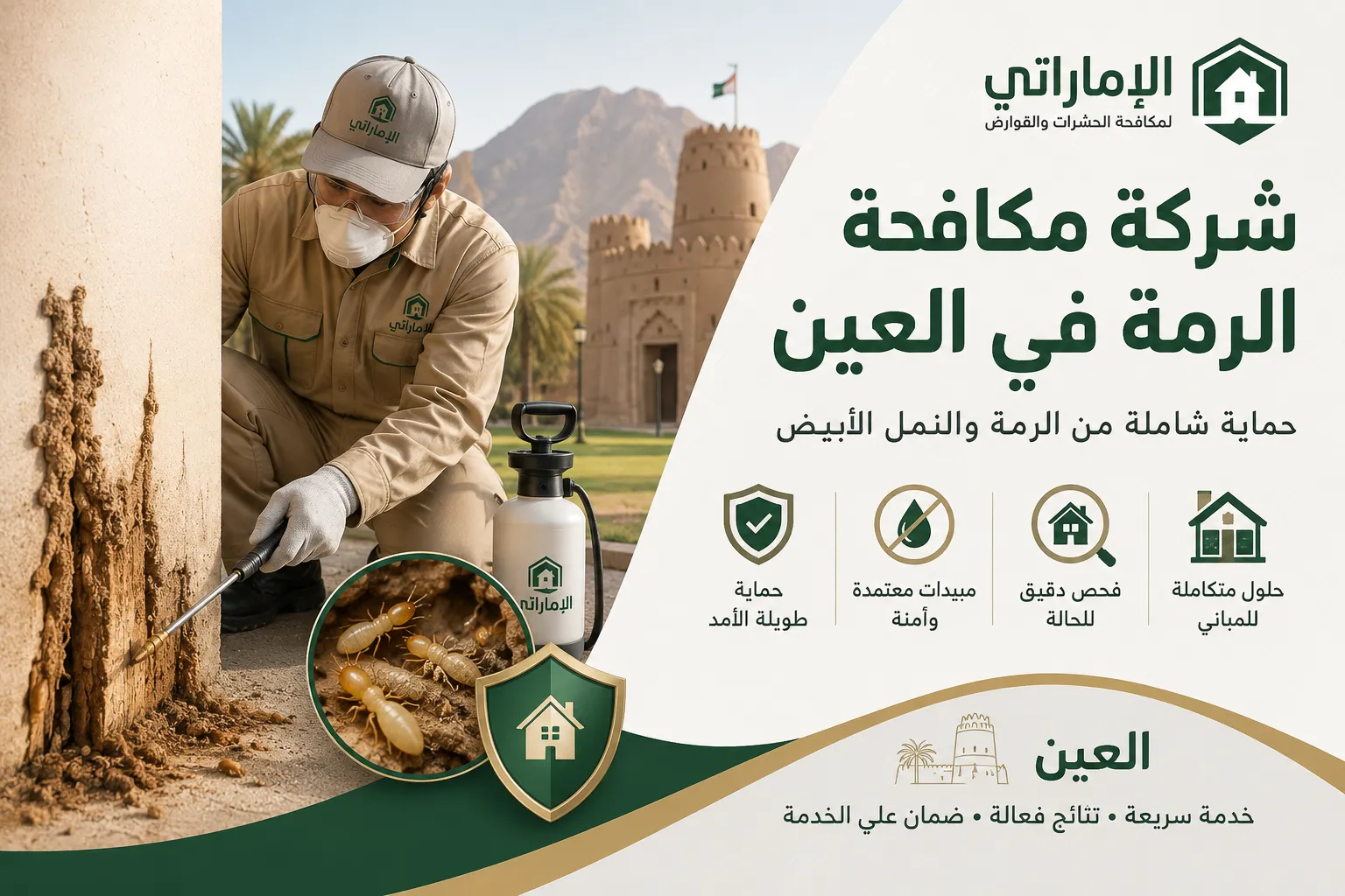 شركة مكافحة الرمة في العين