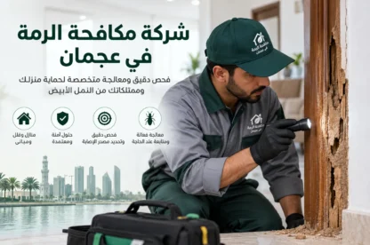 شركة مكافحة الرمة في عجمان