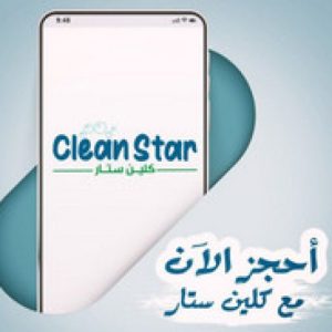 0564965508 كلين ستار للتنظيف والتعقيم بالامارات