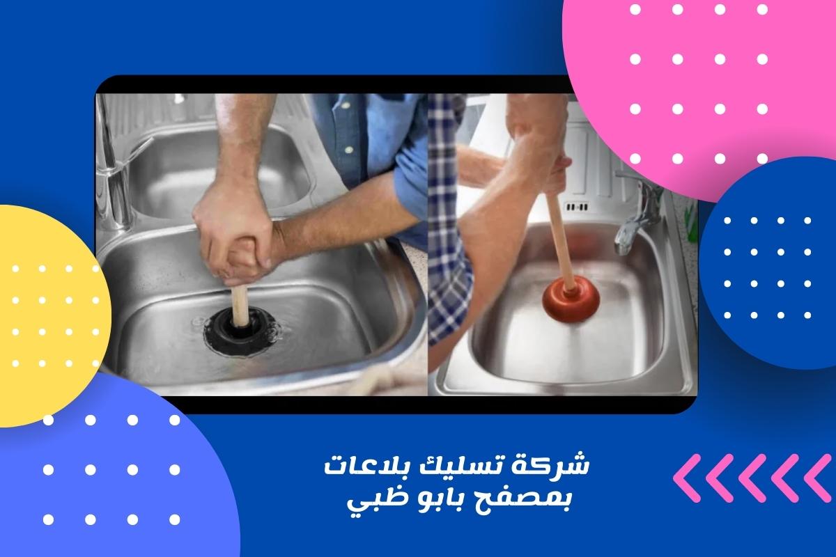 شركة تسليك بلاعات بمصفح بابو ظبي