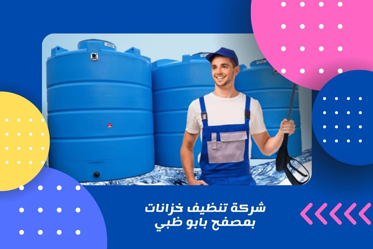 شركة تنظيف خزانات بمصفح بابو ظبي