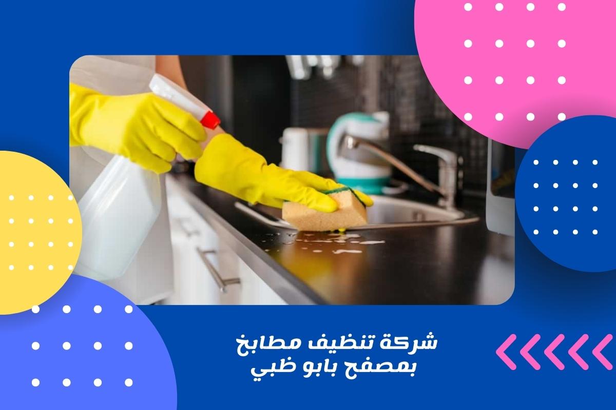 شركة تنظيف مطابخ بمصفح بابو ظبي