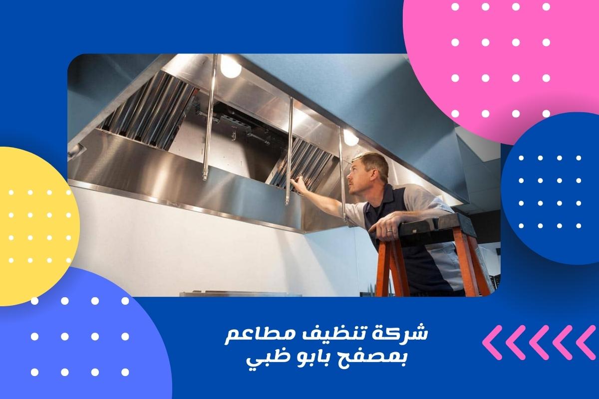 شركة تنظيف مطاعم بمصفح بابو ظبي