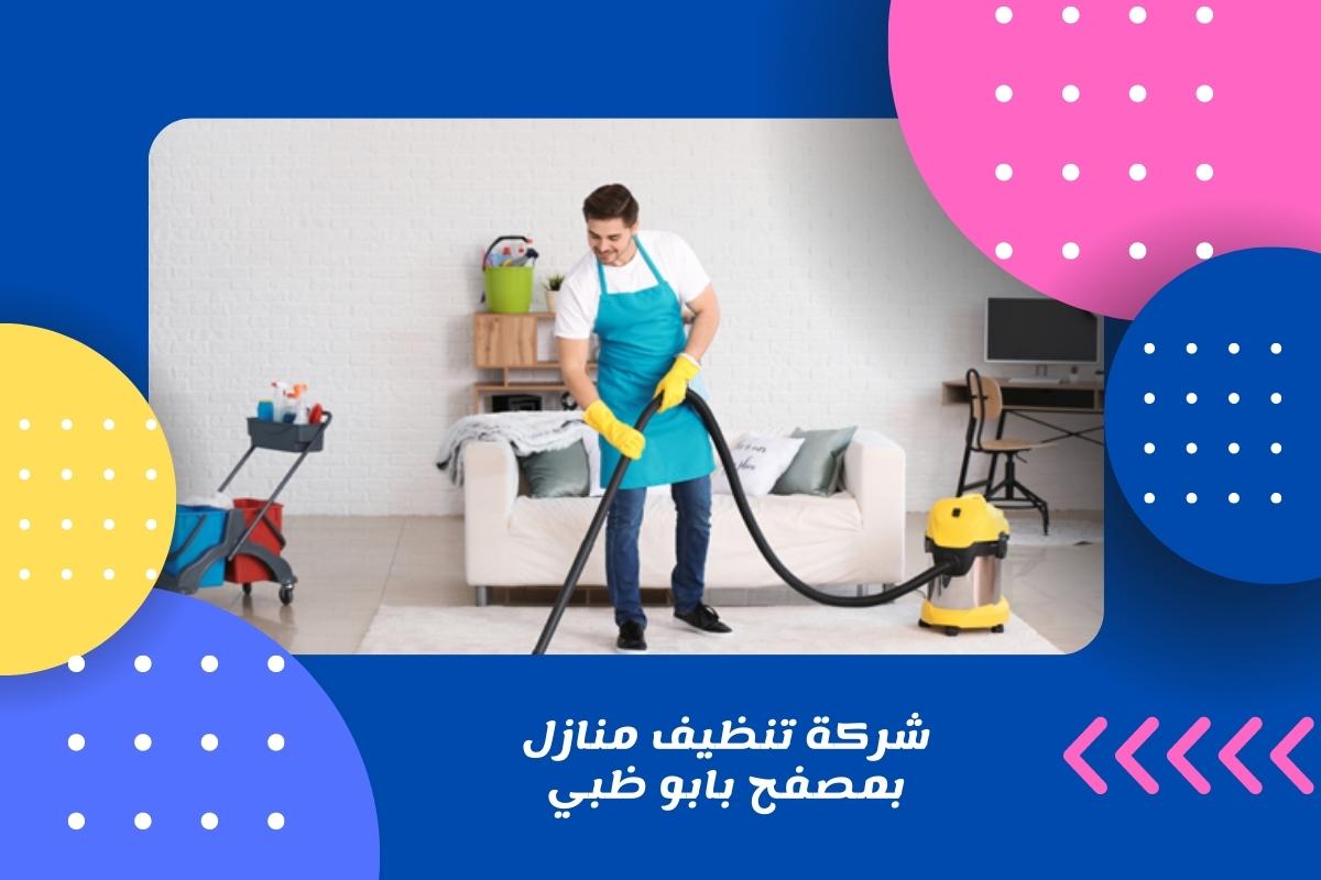 شركة تنظيف منازل بمصفح بابو ظبي