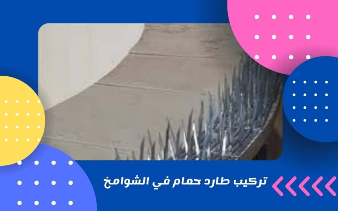 تركيب طارد حمام في الشوامخ