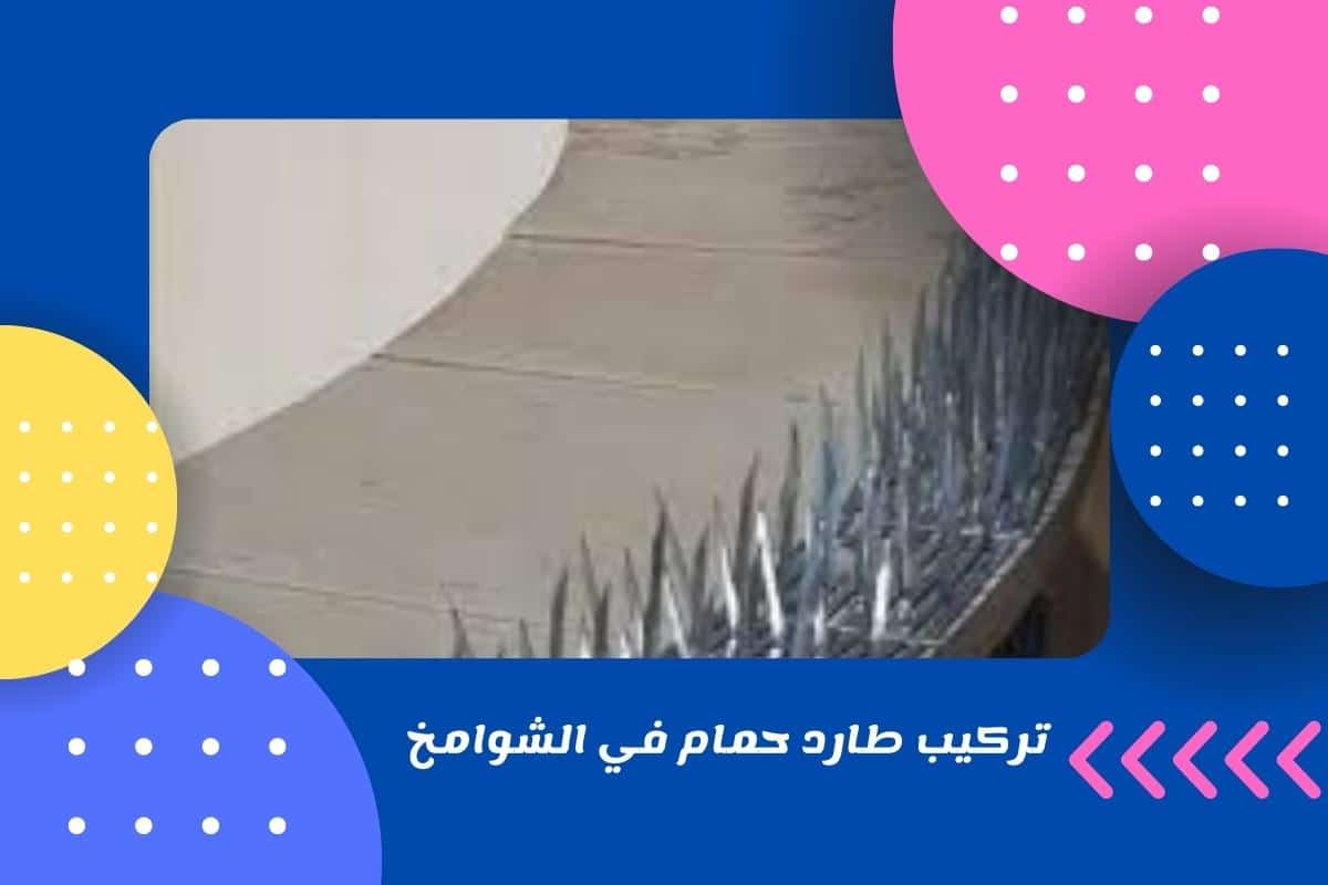 تركيب طارد حمام في الشوامخ