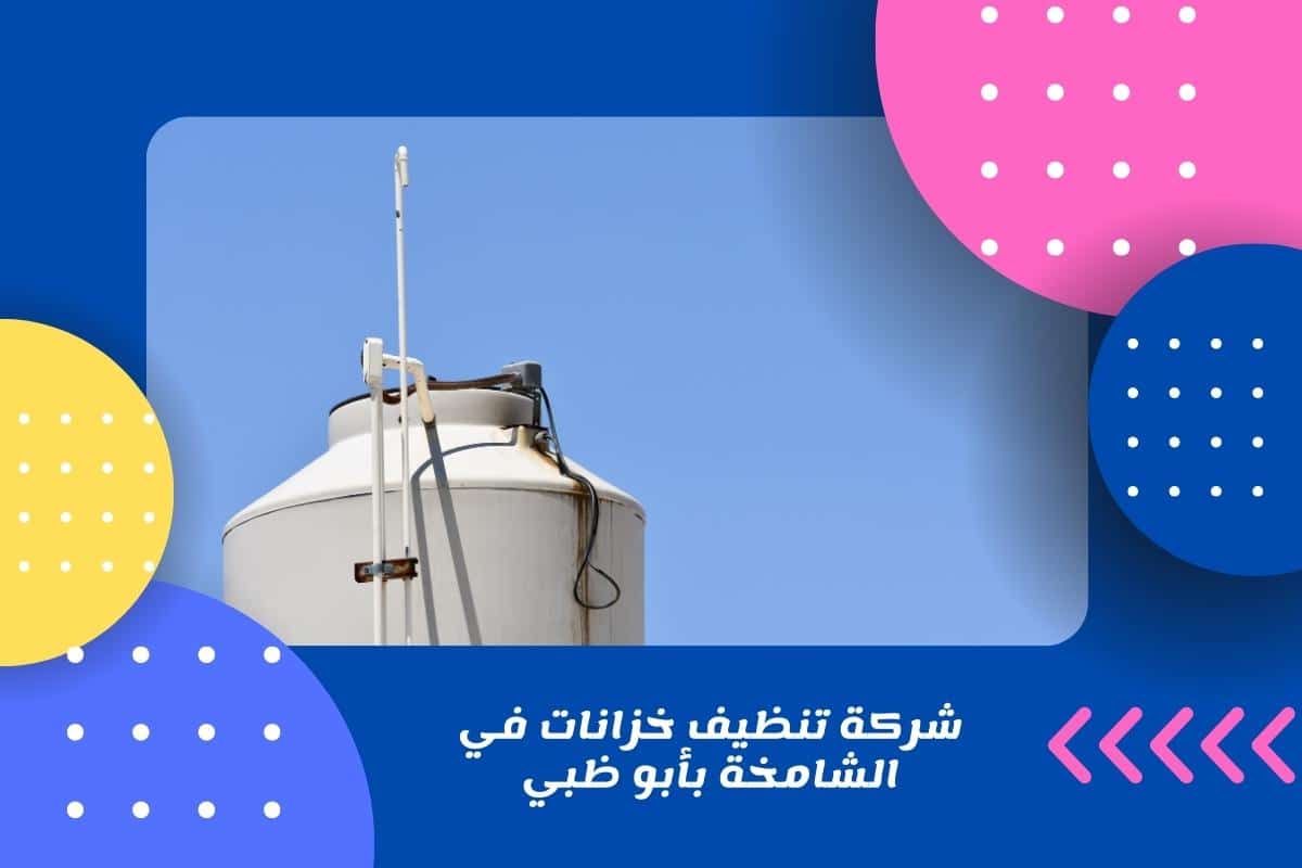شركة تنظيف خزانات في الشامخة