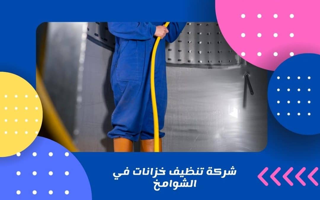 شركة تنظيف خزانات في الشوامخ بأبو ظبي