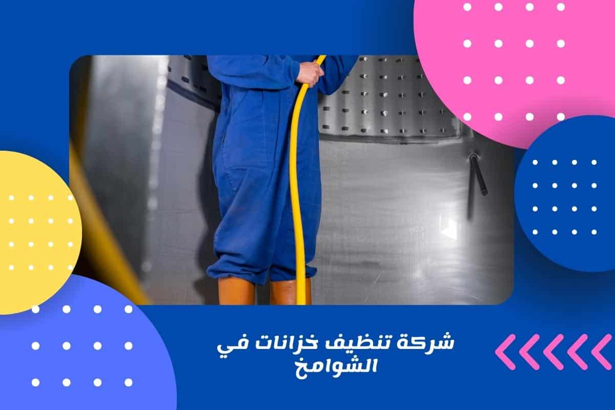 شركة تنظيف خزانات في الشوامخ بأبو ظبي