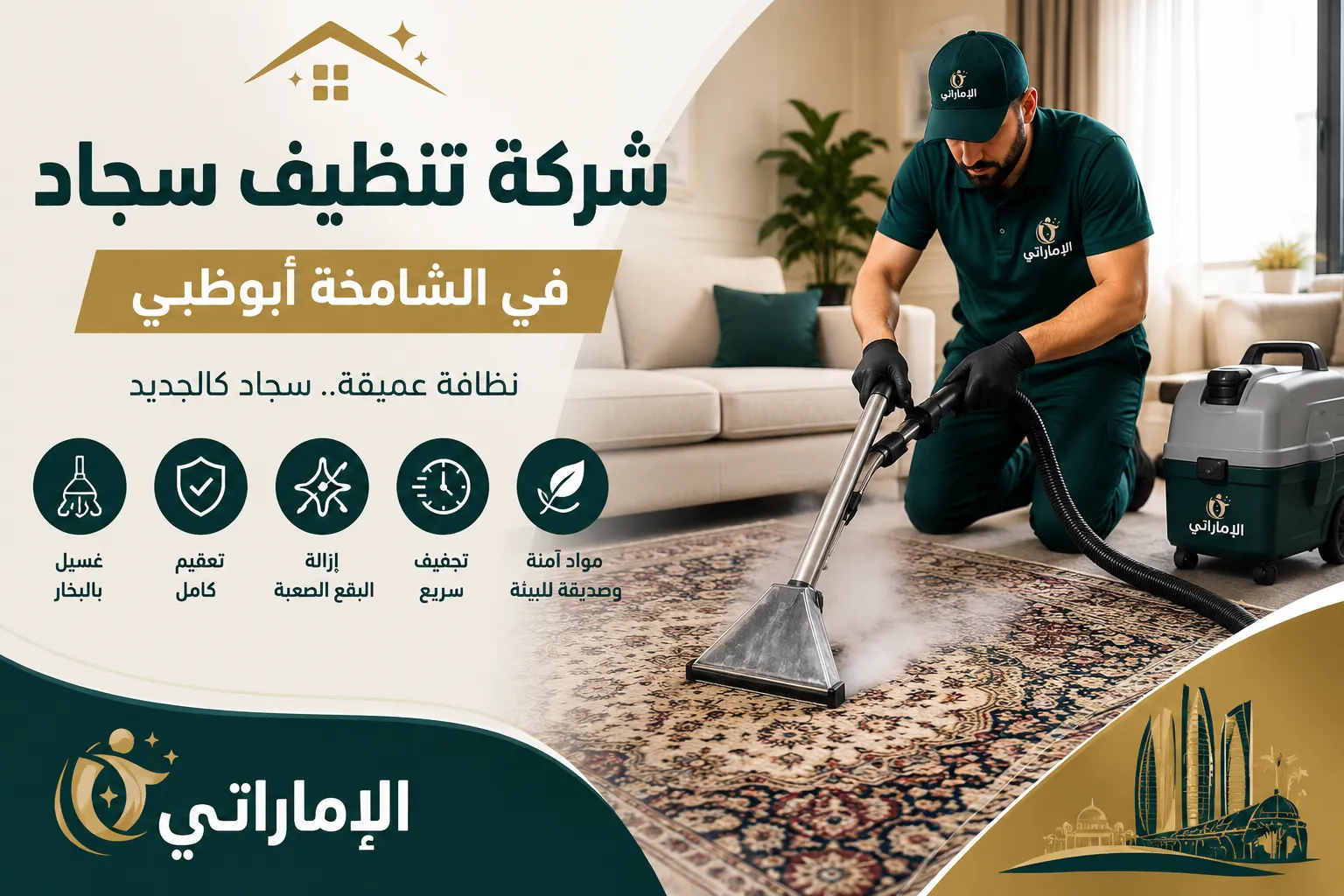 شركة تنظيف سجاد في الشامخة