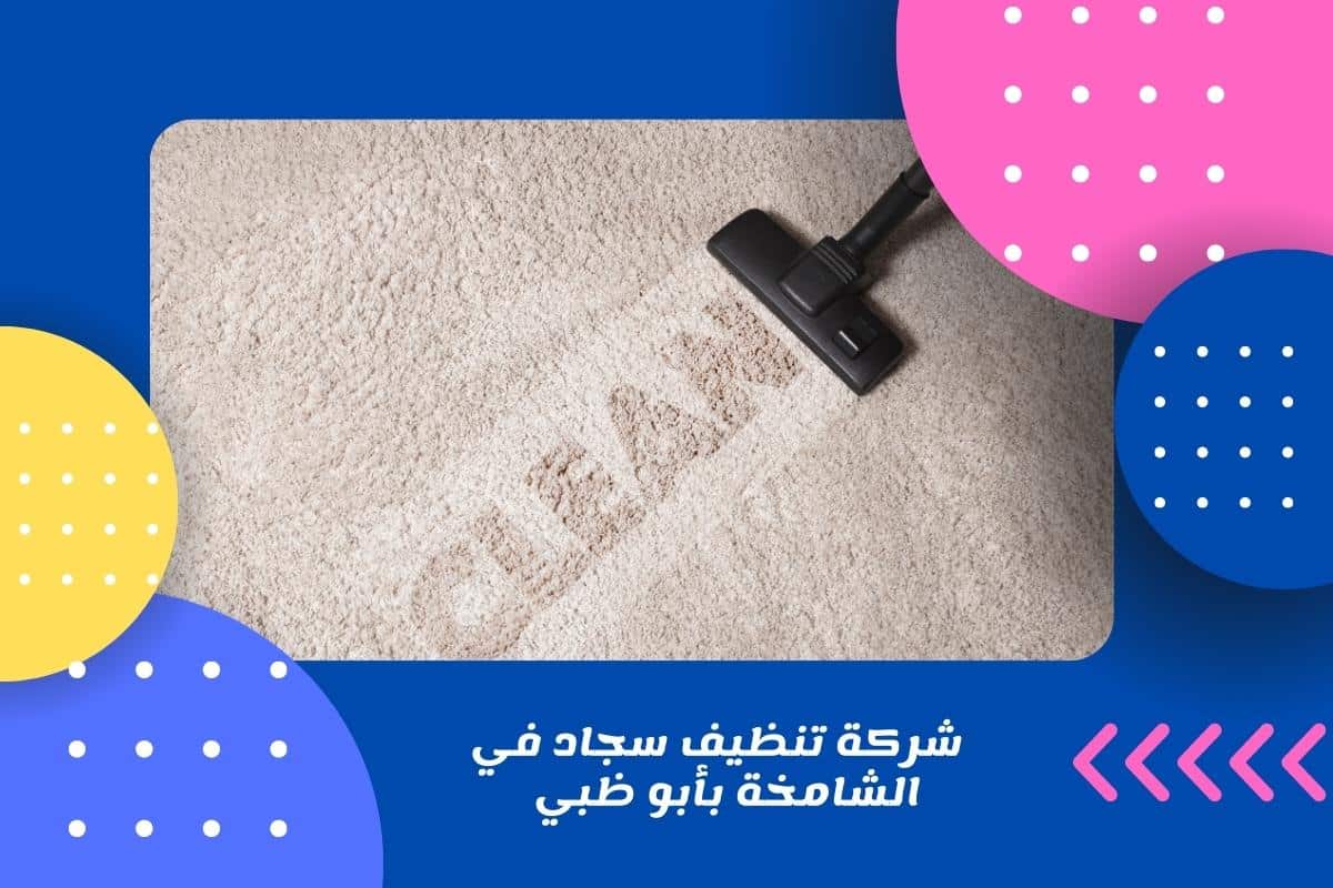 شركة تنظيف سجاد في الشامخة
