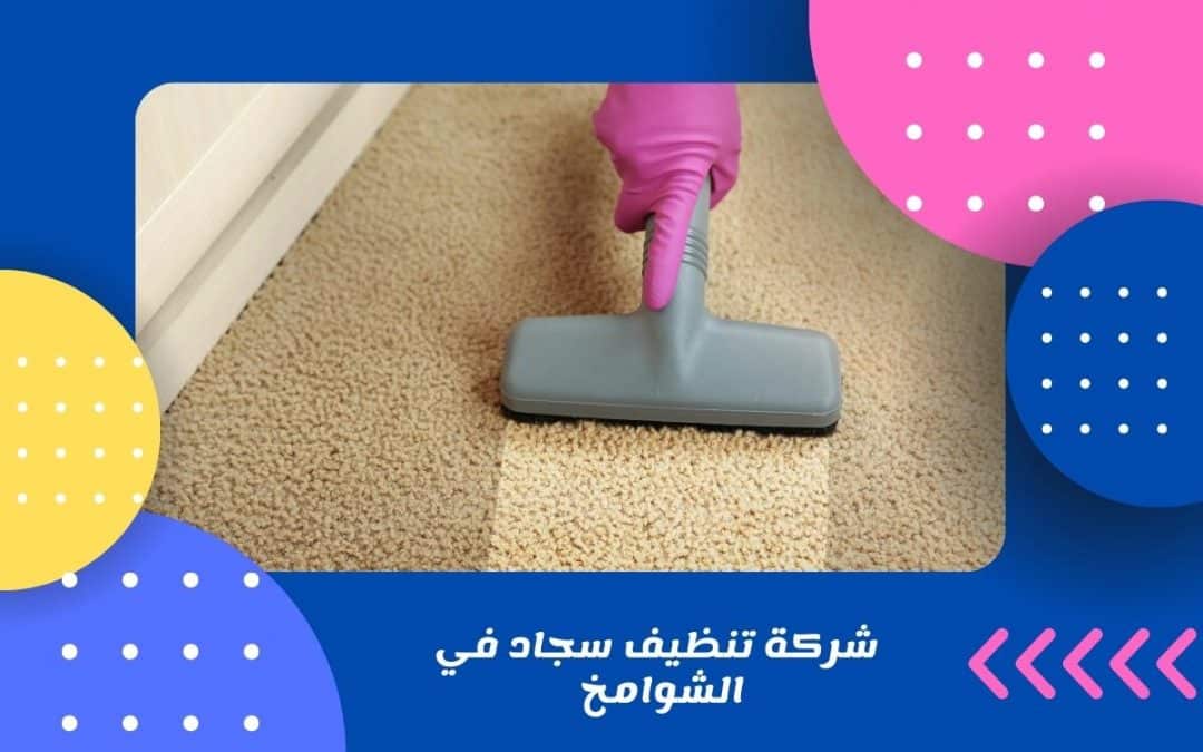 شركة تنظيف سجاد في الشوامخ