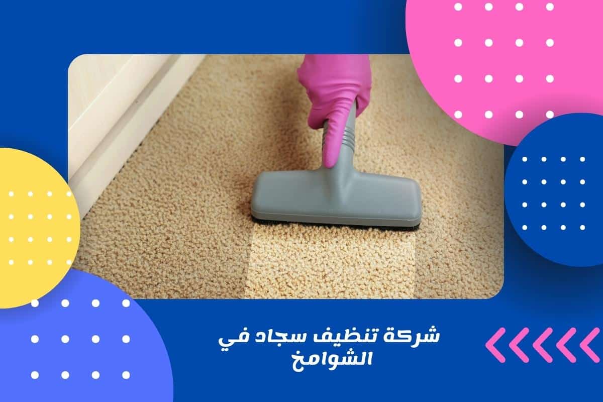 شركة تنظيف سجاد في الشوامخ