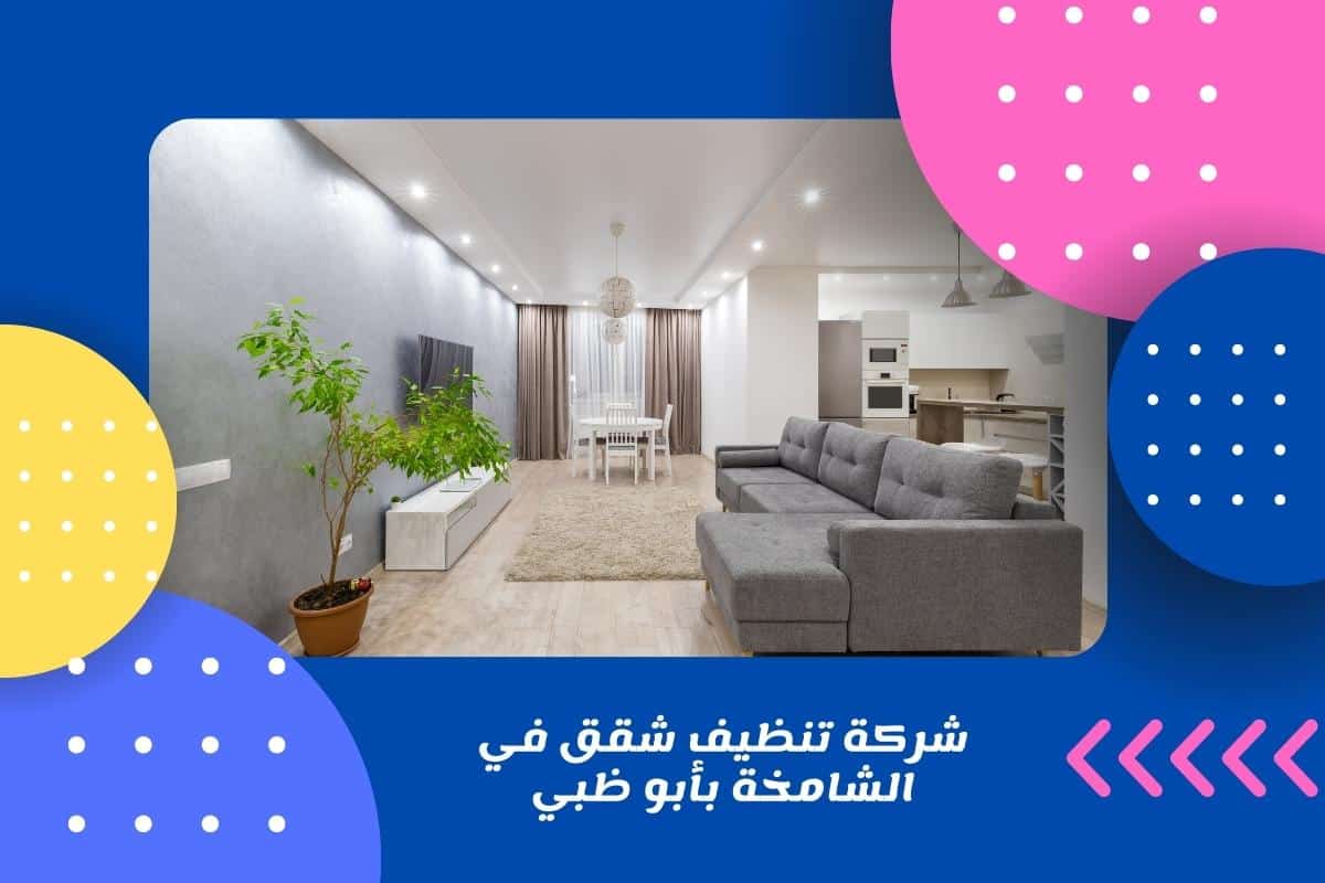 شركة تنظيف شقق في الشامخة