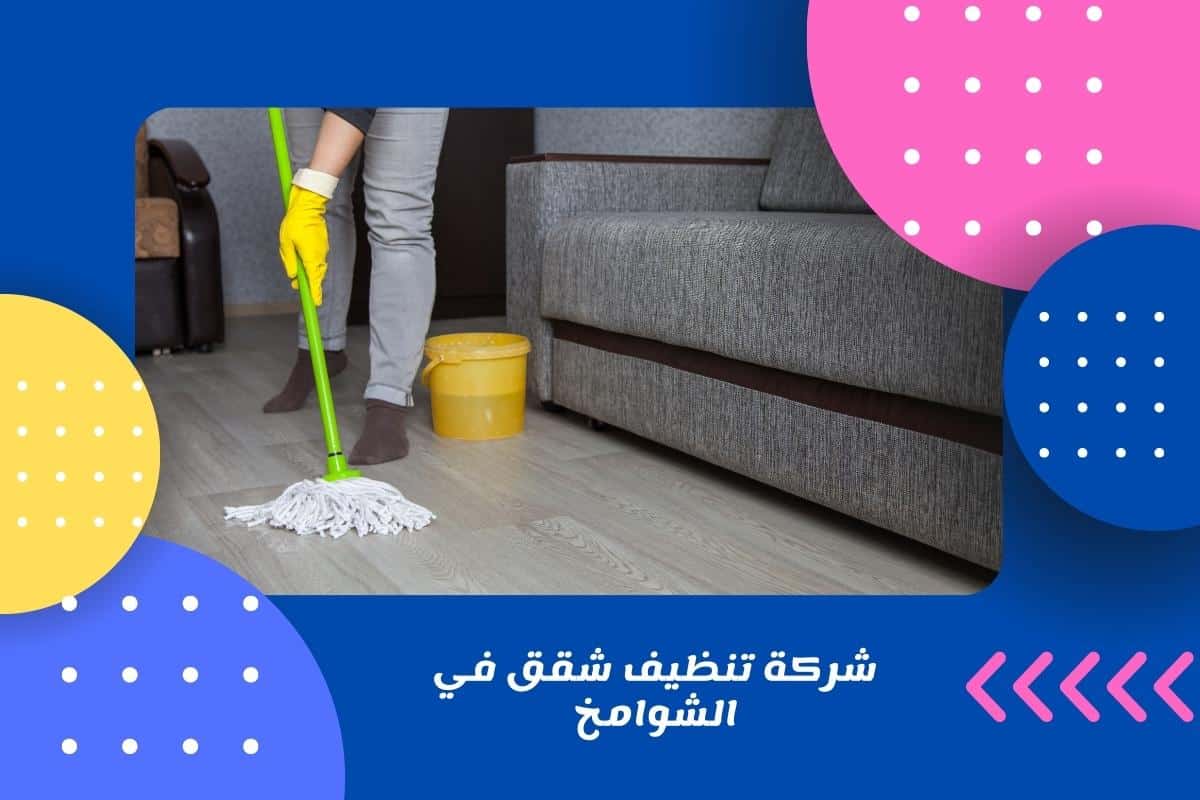 شركة تنظيف شقق في الشوامخ