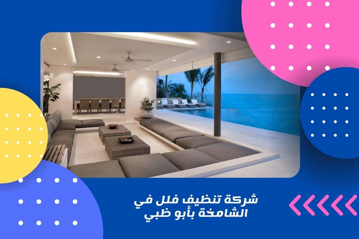 شركة تنظيف فلل في الشامخة
