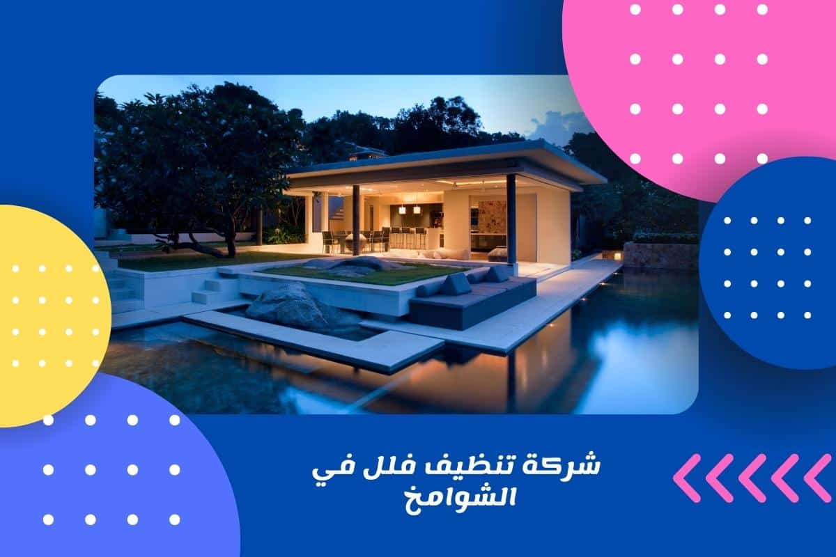 شركة تنظيف فلل في الشوامخ