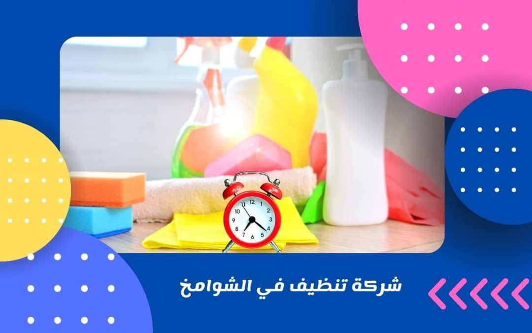 شركة تنظيف في الشوامخ