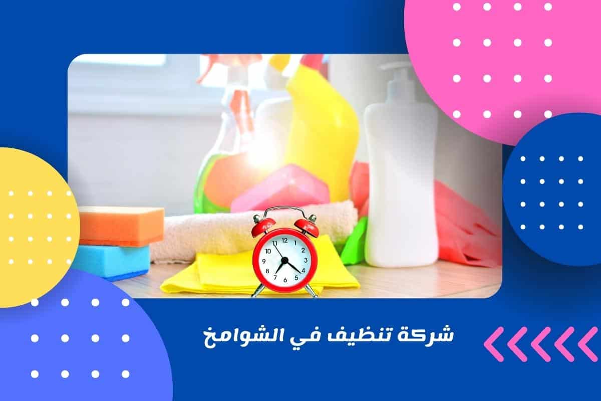 شركة تنظيف في الشوامخ
