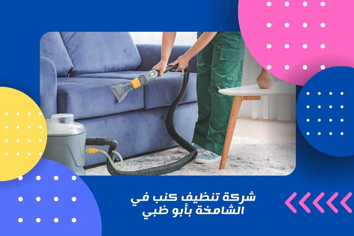 شركة تنظيف كنب في الشامخة بأبو ظبي
