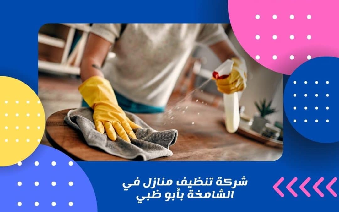 شركة تنظيف منازل في الشامخة