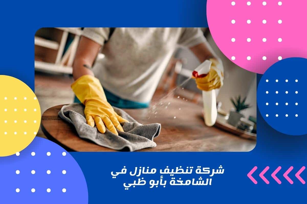 شركة تنظيف منازل في الشامخة