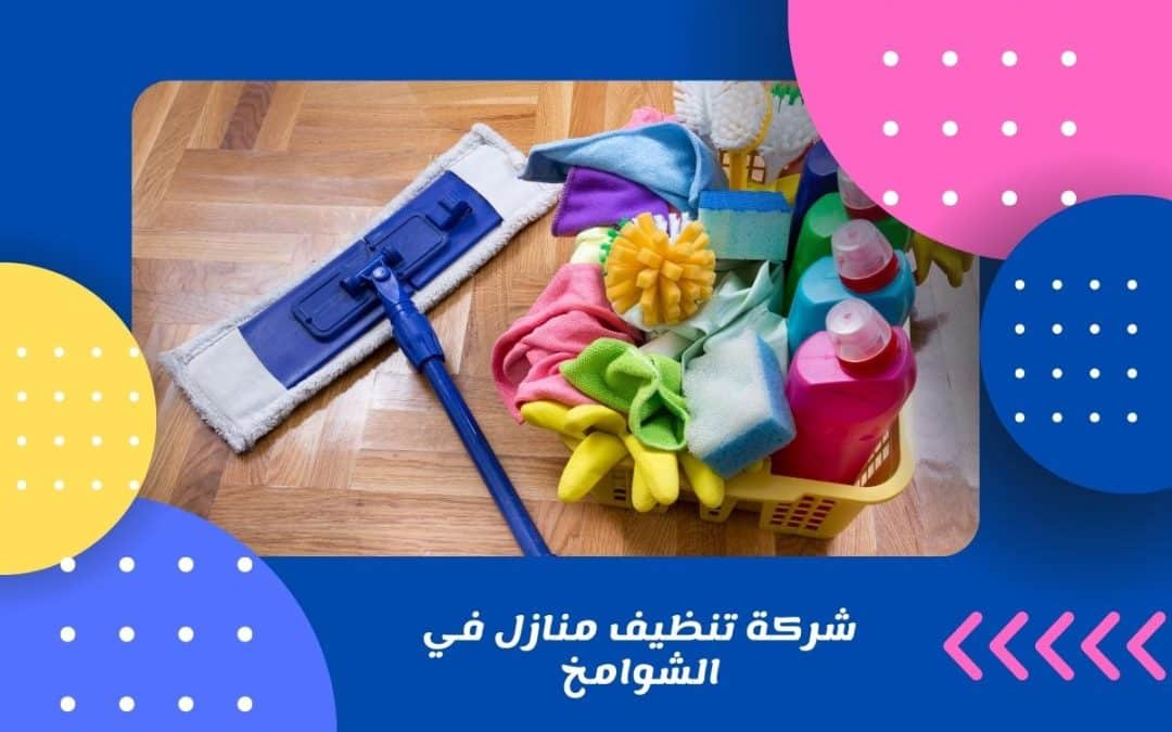 شركة تنظيف منازل في الشوامخ