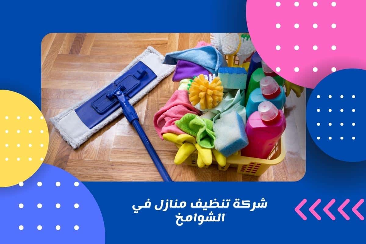 شركة تنظيف منازل في الشوامخ
