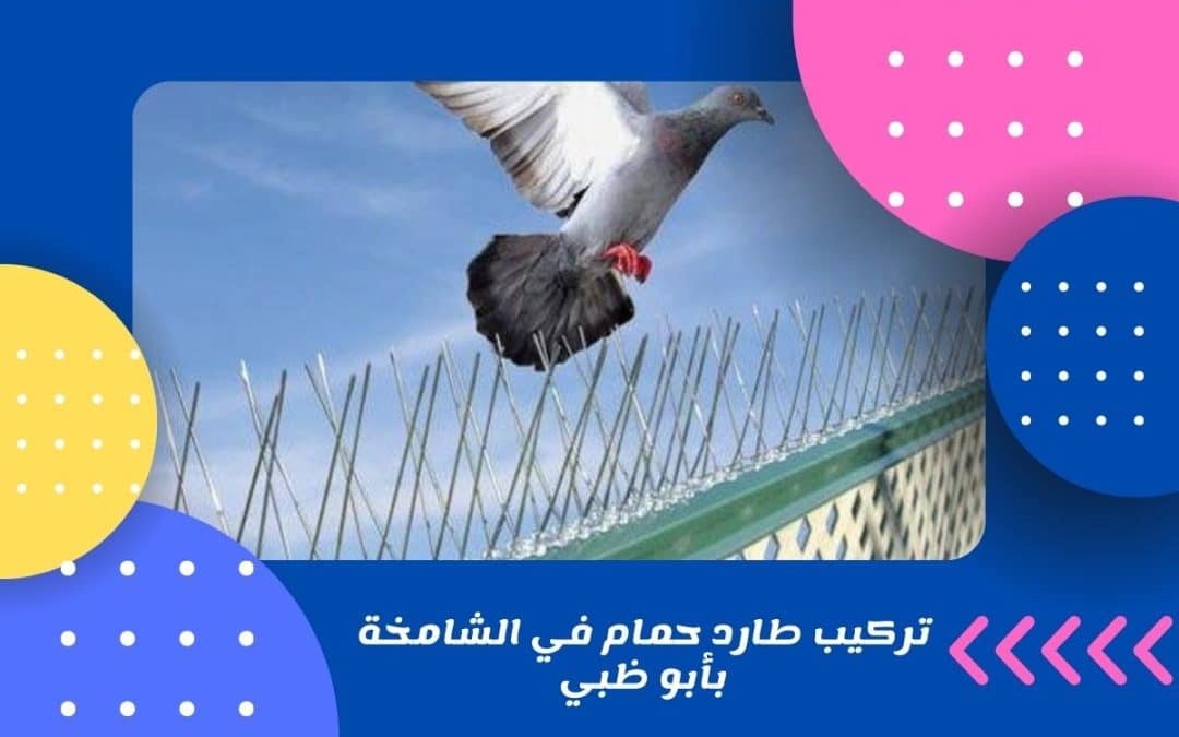 تركيب طارد حمام في الشامخة بأبو ظبي