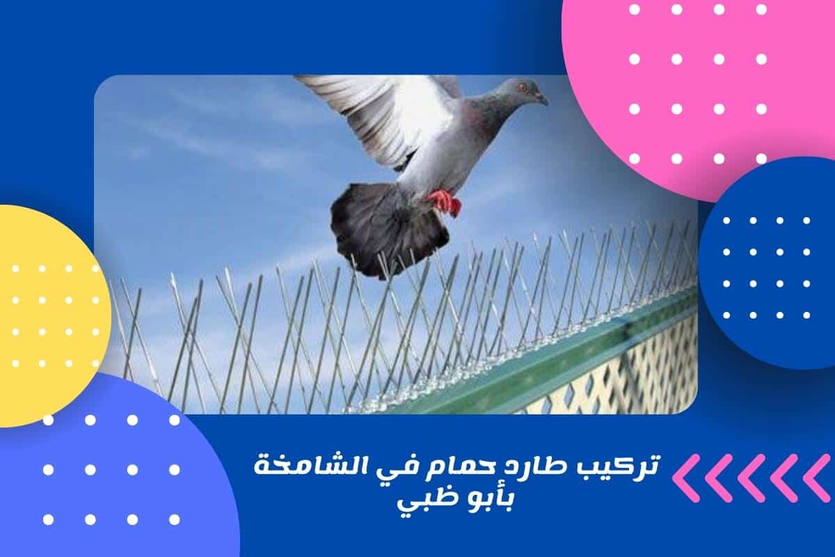 تركيب طارد حمام في الشامخة بأبو ظبي