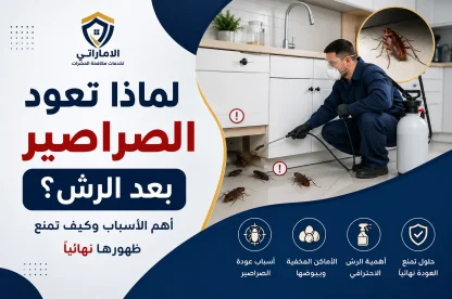 لماذا تعود الصراصير بعد الرش؟