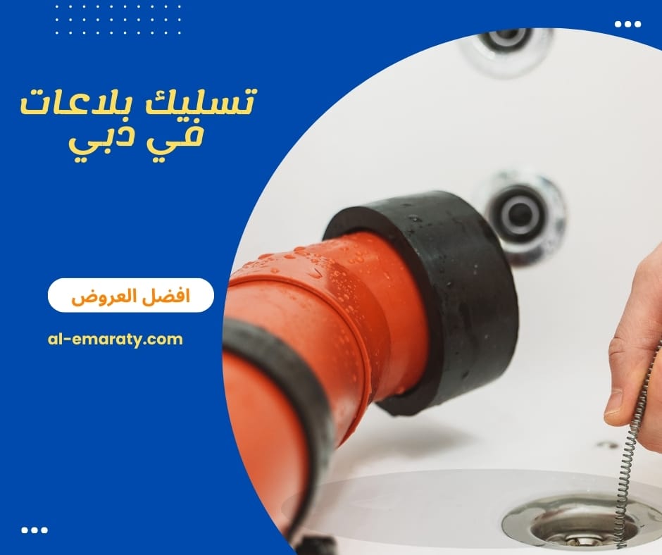 تسليك بلاعات في دبي