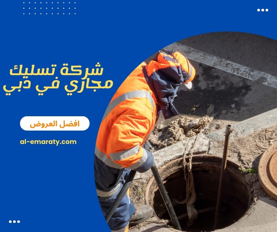 شركة تسليك مجاري في دبي