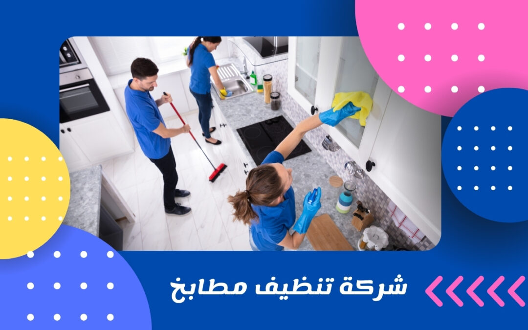 شركة تنظيف مطابخ